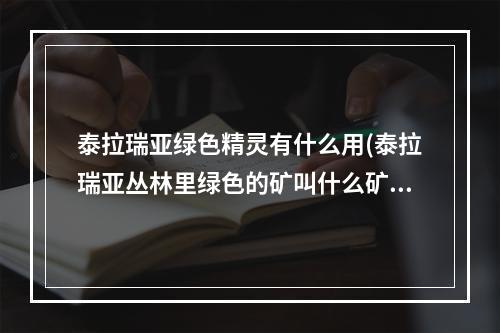 泰拉瑞亚绿色精灵有什么用(泰拉瑞亚丛林里绿色的矿叫什么矿)