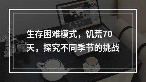 生存困难模式，饥荒70天，探究不同季节的挑战