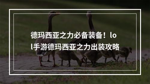 德玛西亚之力必备装备！lol手游德玛西亚之力出装攻略