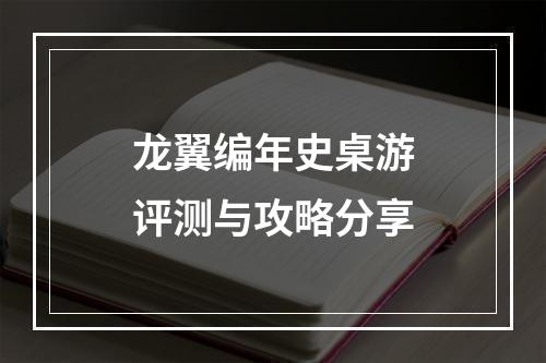 龙翼编年史桌游评测与攻略分享