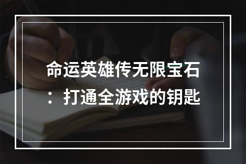 命运英雄传无限宝石：打通全游戏的钥匙