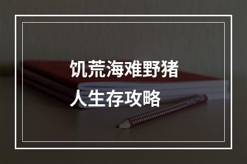 饥荒海难野猪人生存攻略