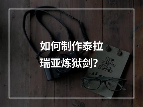 如何制作泰拉瑞亚炼狱剑？