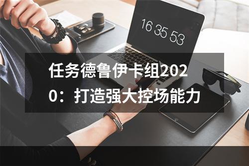 任务德鲁伊卡组2020：打造强大控场能力