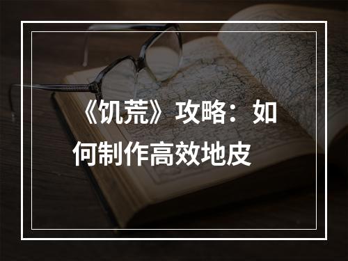 《饥荒》攻略：如何制作高效地皮