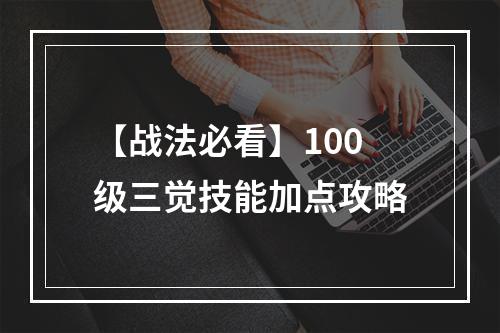 【战法必看】100级三觉技能加点攻略