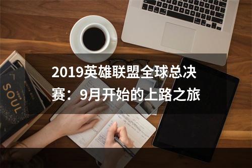 2019英雄联盟全球总决赛：9月开始的上路之旅