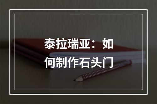 泰拉瑞亚：如何制作石头门