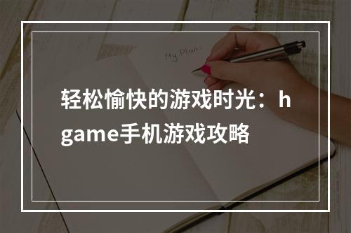 轻松愉快的游戏时光：hgame手机游戏攻略