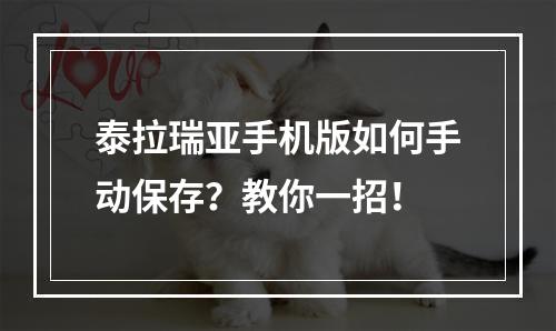 泰拉瑞亚手机版如何手动保存？教你一招！