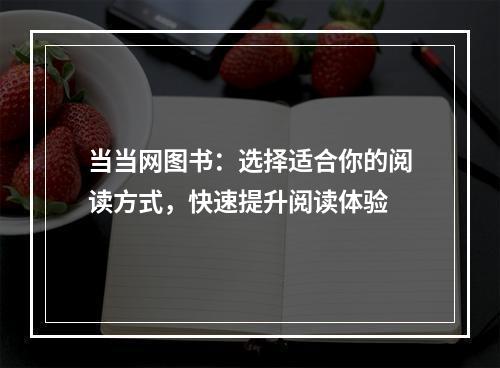 当当网图书：选择适合你的阅读方式，快速提升阅读体验