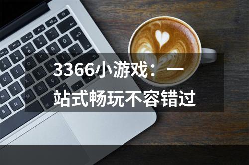 3366小游戏：一站式畅玩不容错过