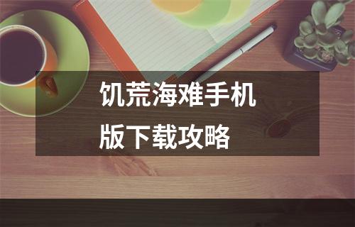 饥荒海难手机版下载攻略