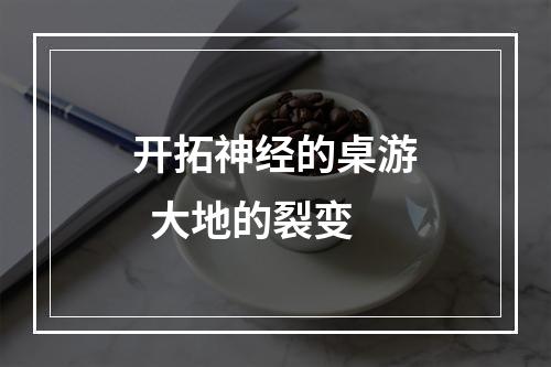 开拓神经的桌游  大地的裂变