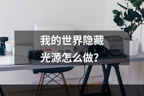 我的世界隐藏光源怎么做？