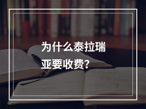 为什么泰拉瑞亚要收费？