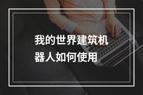 我的世界建筑机器人如何使用