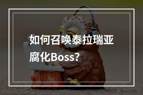 如何召唤泰拉瑞亚腐化Boss？