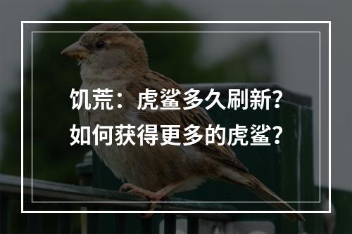 饥荒：虎鲨多久刷新？如何获得更多的虎鲨？