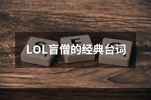 LOL盲僧的经典台词