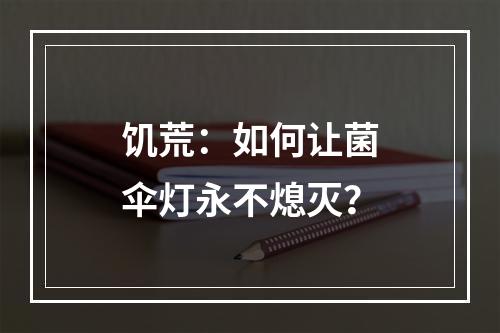 饥荒：如何让菌伞灯永不熄灭？