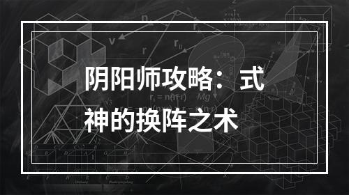 阴阳师攻略：式神的换阵之术