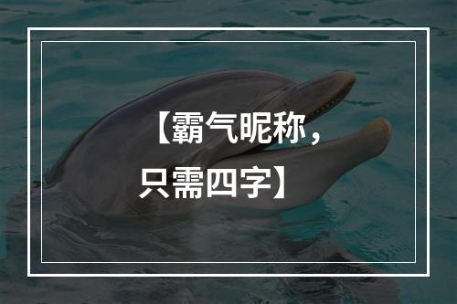 【霸气昵称，只需四字】