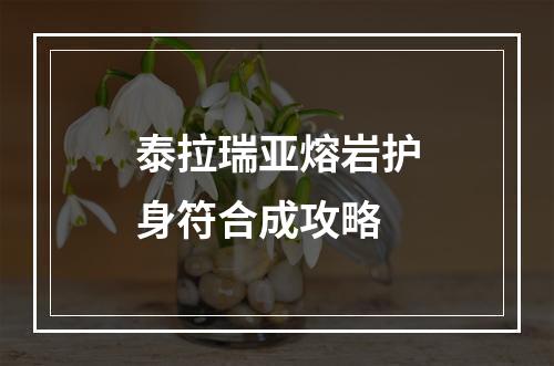 泰拉瑞亚熔岩护身符合成攻略