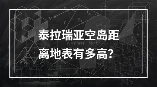 泰拉瑞亚空岛距离地表有多高？