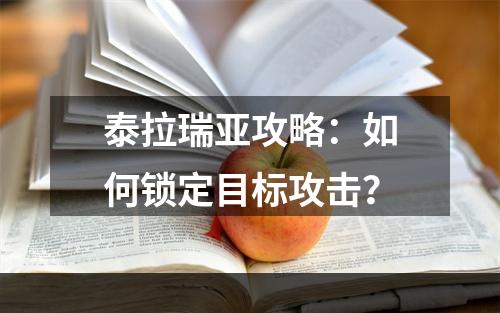 泰拉瑞亚攻略：如何锁定目标攻击？