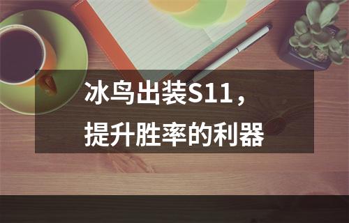 冰鸟出装S11，提升胜率的利器