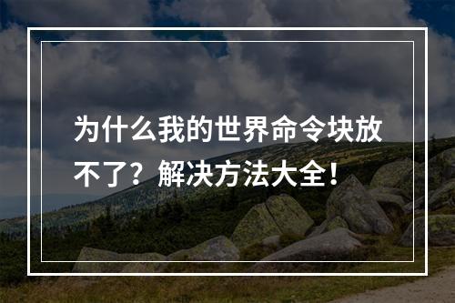 为什么我的世界命令块放不了？解决方法大全！