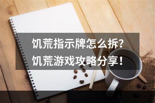 饥荒指示牌怎么拆？饥荒游戏攻略分享！