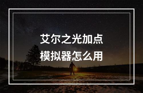 艾尔之光加点模拟器怎么用