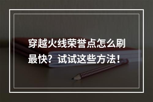 穿越火线荣誉点怎么刷最快？试试这些方法！