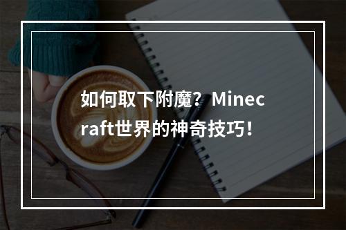 如何取下附魔？Minecraft世界的神奇技巧！