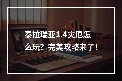 泰拉瑞亚1.4灾厄怎么玩？完美攻略来了！