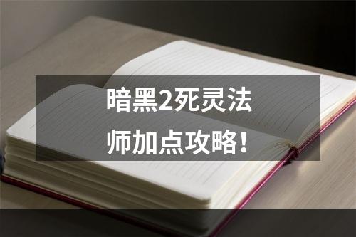 暗黑2死灵法师加点攻略！