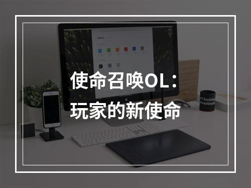 使命召唤OL：玩家的新使命