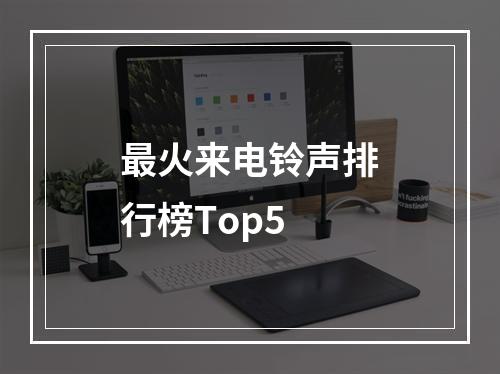 最火来电铃声排行榜Top5