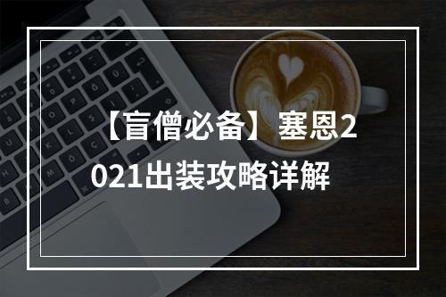 【盲僧必备】塞恩2021出装攻略详解