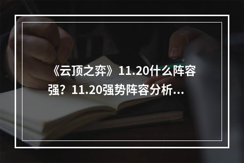 《云顶之弈》11.20什么阵容强？11.20强势阵容分析--安卓攻略网