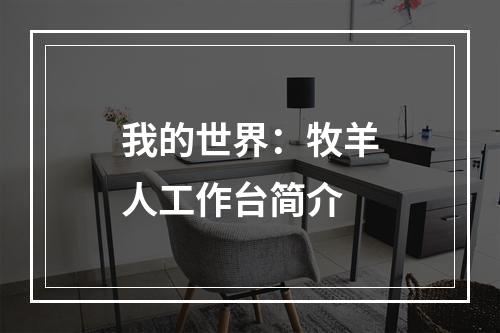 我的世界：牧羊人工作台简介