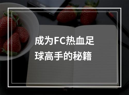 成为FC热血足球高手的秘籍