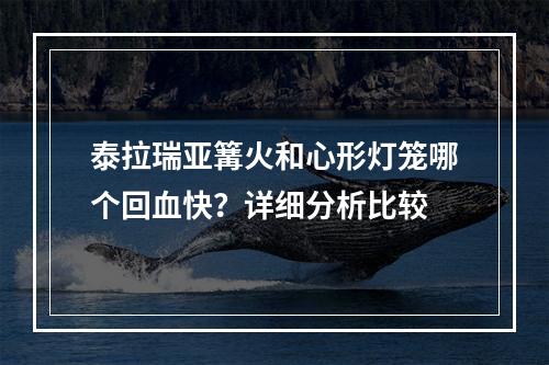 泰拉瑞亚篝火和心形灯笼哪个回血快？详细分析比较