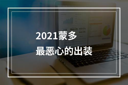 2021蒙多最恶心的出装