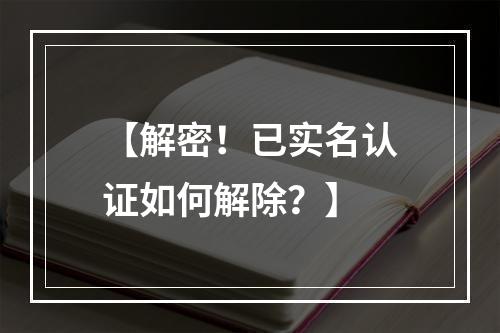 【解密！已实名认证如何解除？】