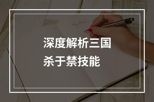 深度解析三国杀于禁技能