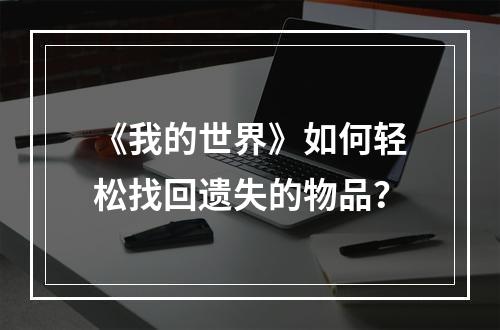 《我的世界》如何轻松找回遗失的物品？