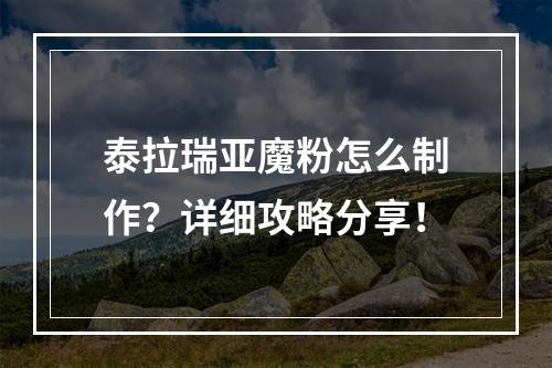 泰拉瑞亚魔粉怎么制作？详细攻略分享！